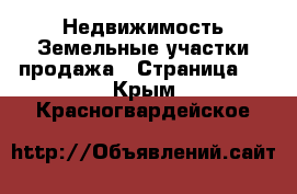 Недвижимость Земельные участки продажа - Страница 3 . Крым,Красногвардейское